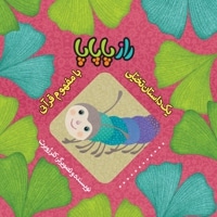 راز پاپاپا